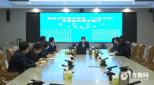 山東多地加入政務服務跨省通辦聯(lián)盟，助力區(qū)域協(xié)同發(fā)展