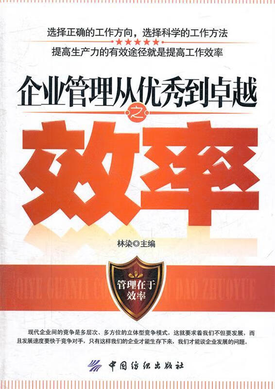 【正版舊書】企業管理從優秀到卓越之效率 林染 主編 中國紡織出版社